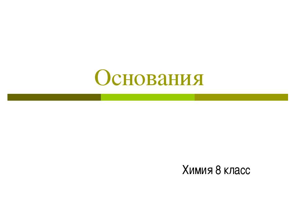 Основания 8 класс