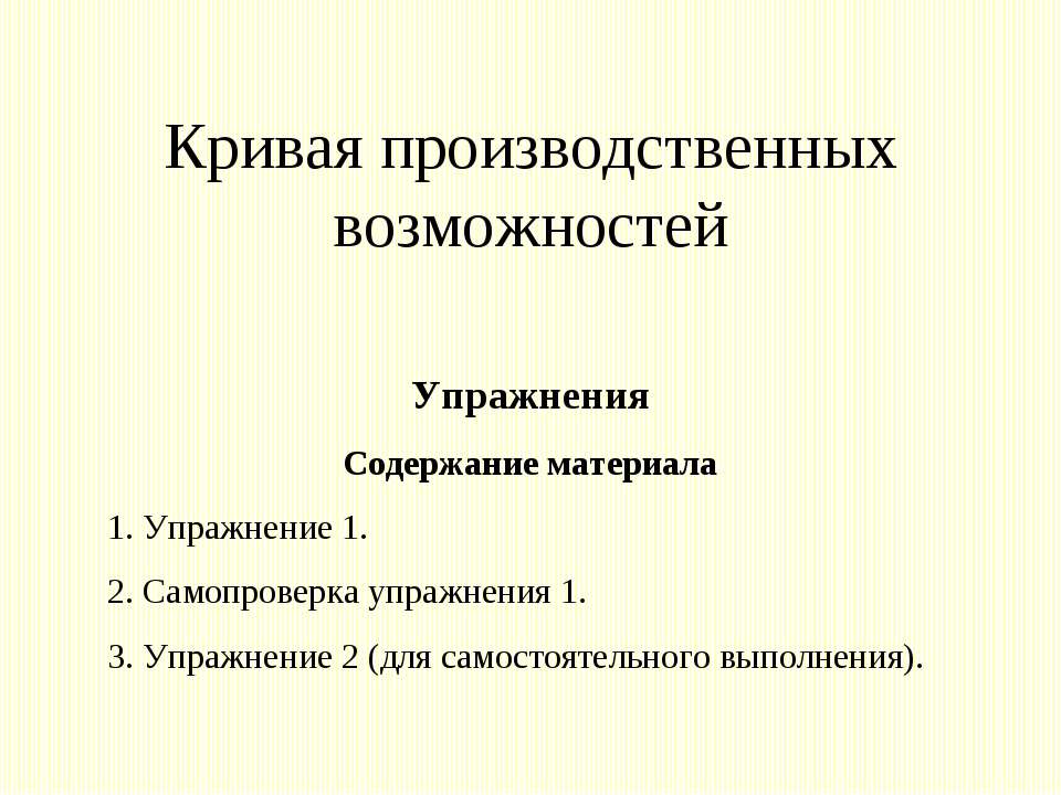 Кривая производственных возможностей