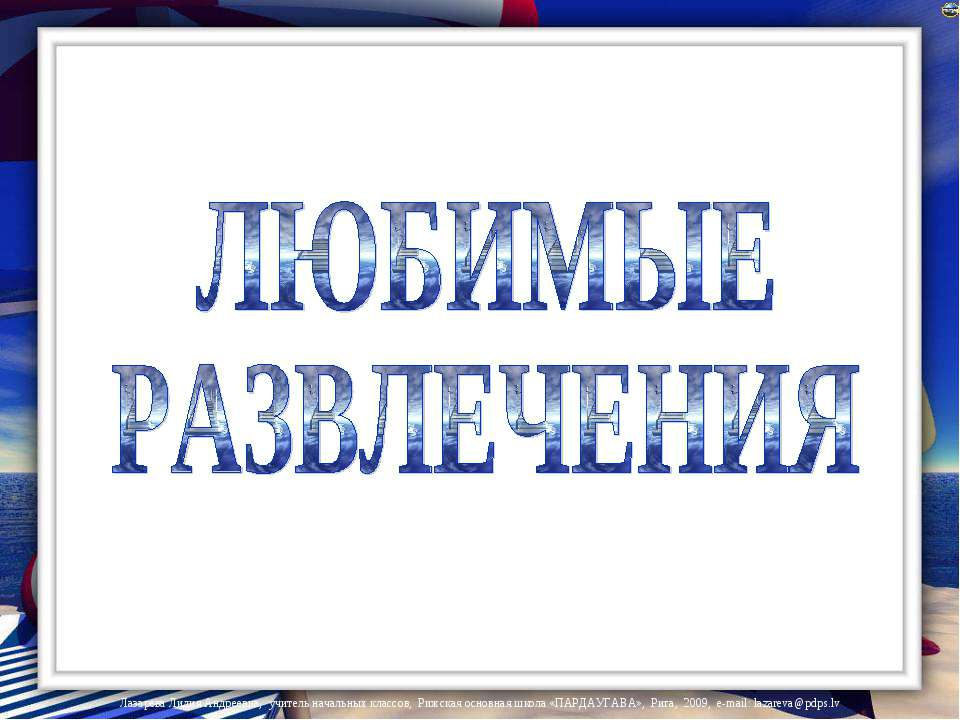 Любимые развлечения