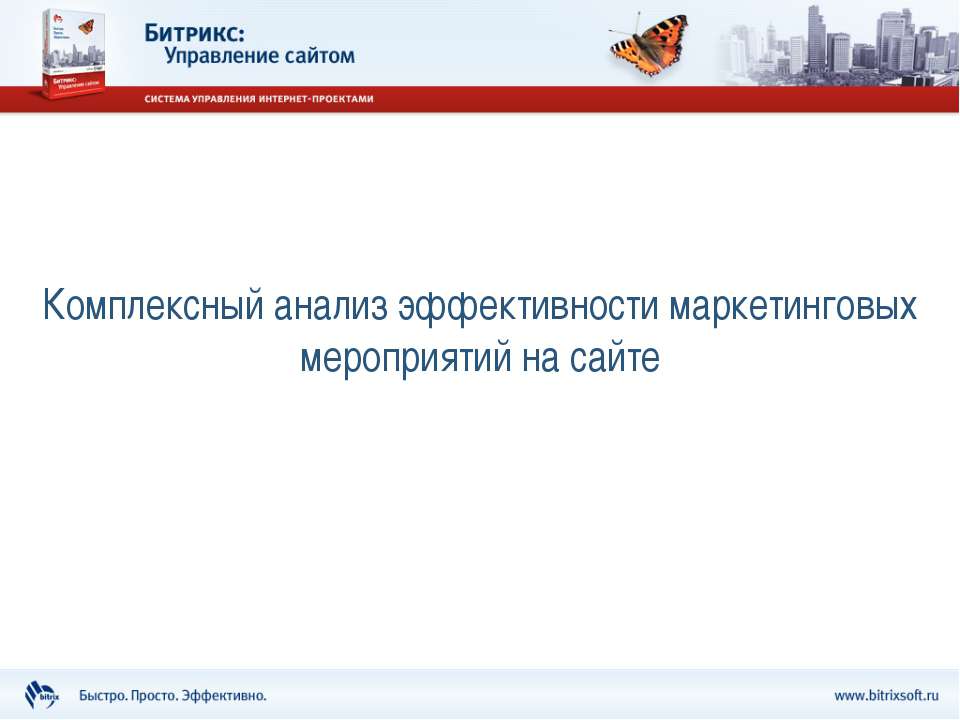 Комплексный анализ эффективности маркетинговых мероприятий на сайте