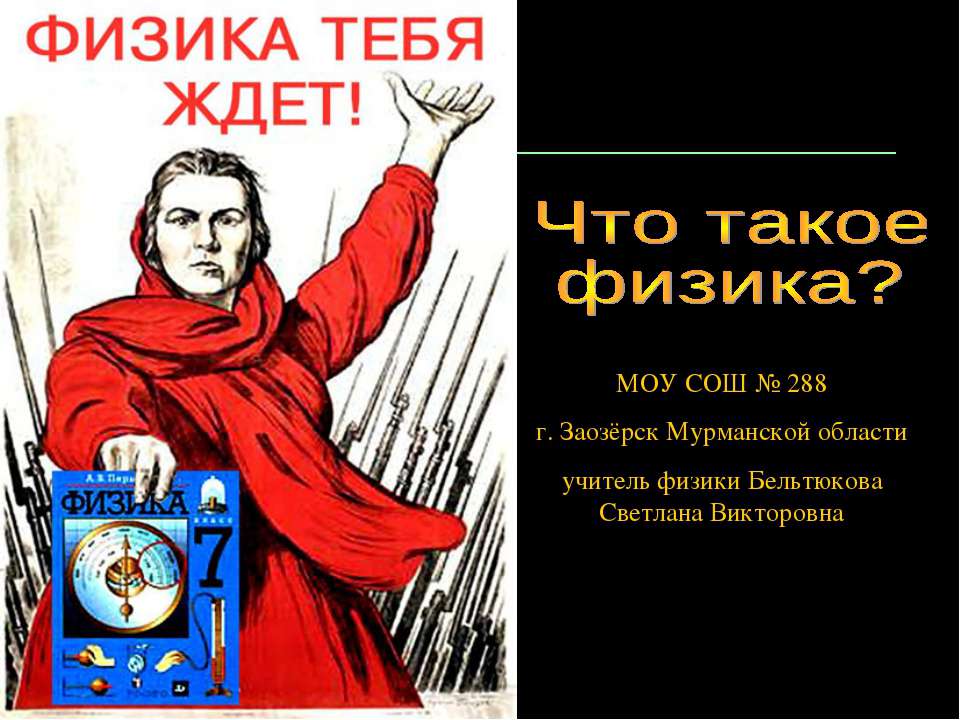 Что такое физика?