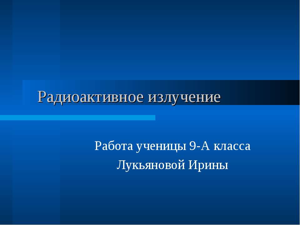 Радиоактивное излучение