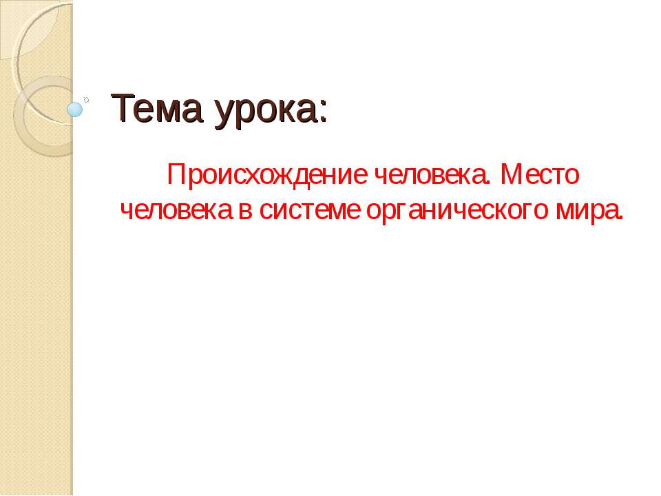 Происхождение человека. Место человека в системе органического мира