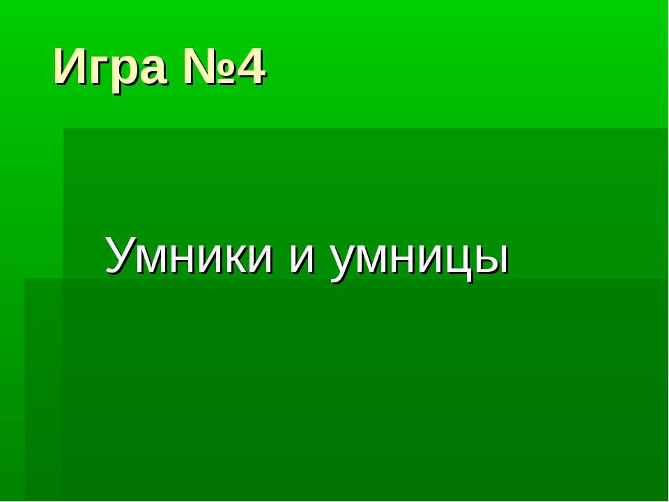 Умники и умницы