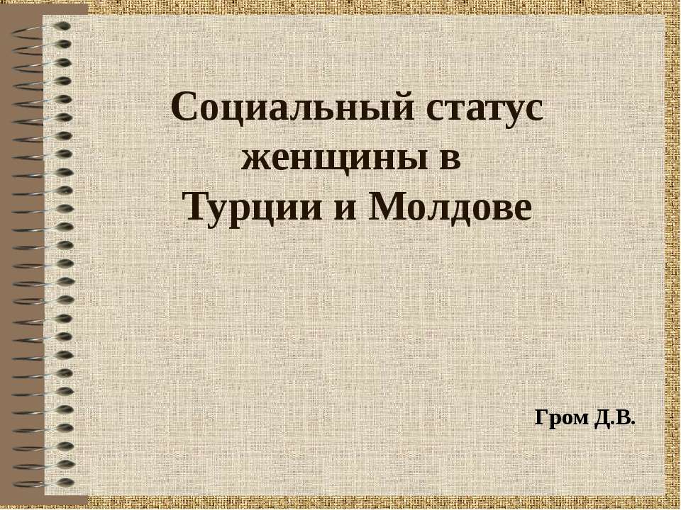 Социальный статус женщины в Турции и Молдове