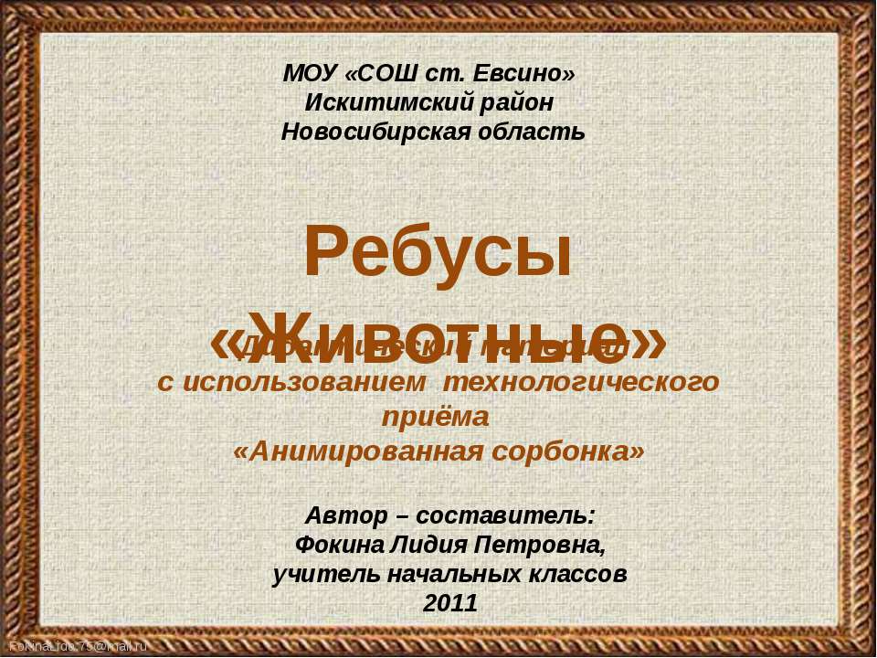 Ребусы «Животные»