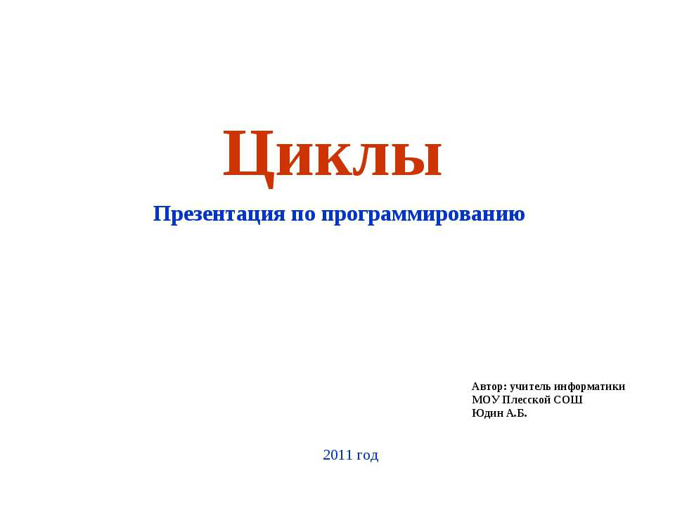Циклы в языке программирования Pascal