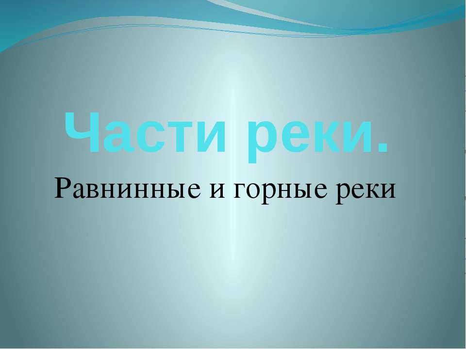Части реки. Равнинные и горные реки