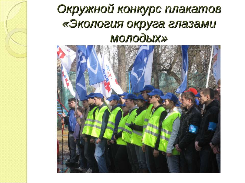 Экология округа глазами молодых