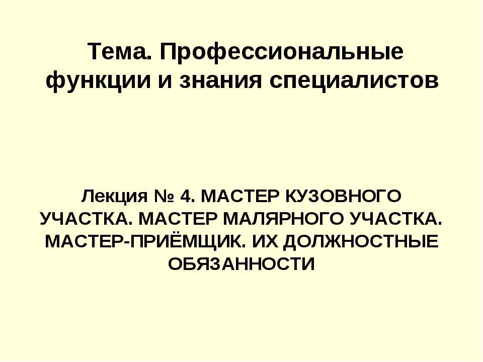 Профессиональные функции и знания специалистов