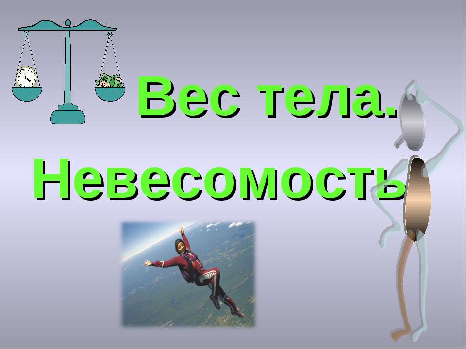 Вес тела. Невесомость