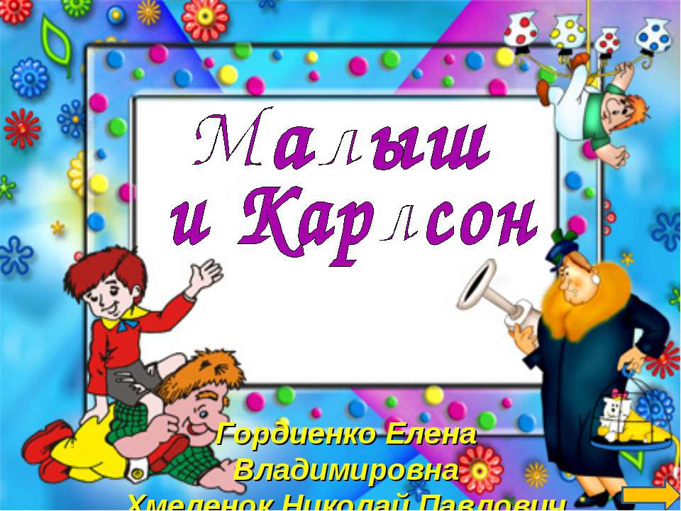 Карлсон. Тренажёр по английскому языку