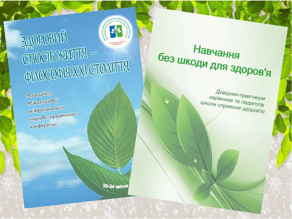 Науково-методичне забеспечення діяльності шкіл сприяння здоров`ю