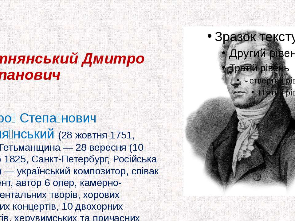 Дмитро Бортнянський