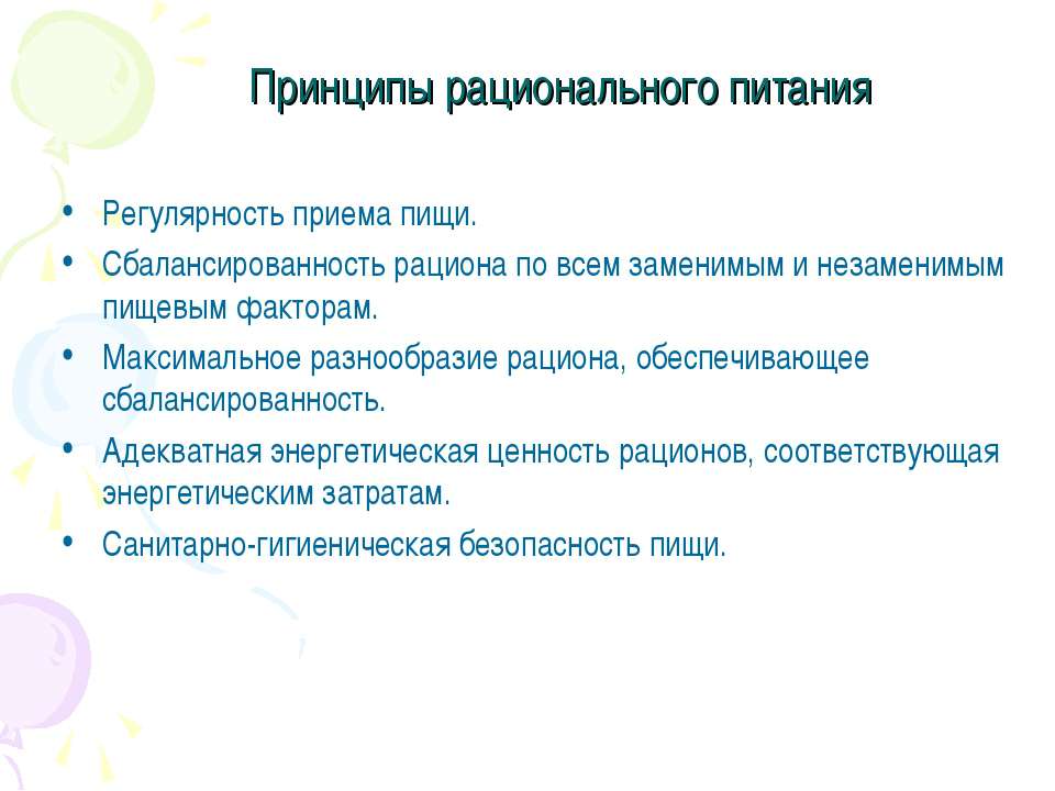 Принципы рационального питания