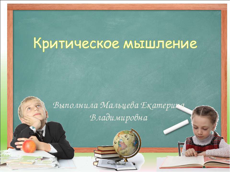 Критическое мышление