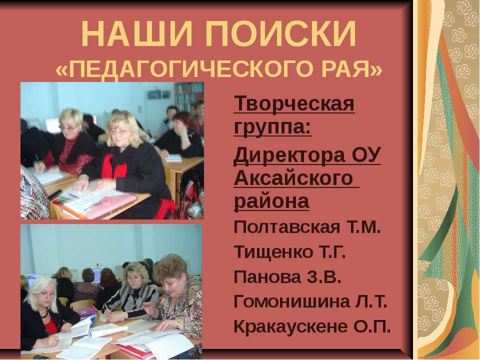 Наши поиски «Педагогического рая»