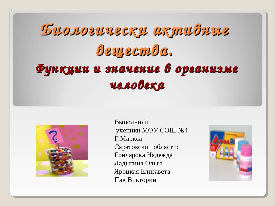 Биологически активные вещества. Функции и значение в организме человека