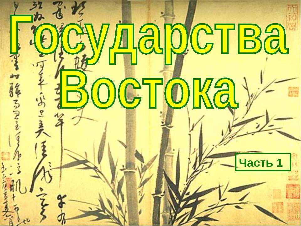 Государства Востока традиционное общество в эпоху раннего Нового времени (7 класс)