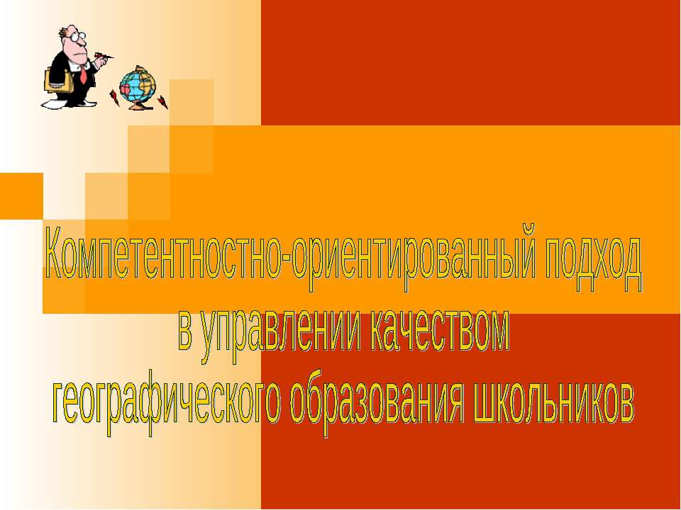 Компетентностно-ориентированный подход в управлении качеством географического образования школьников