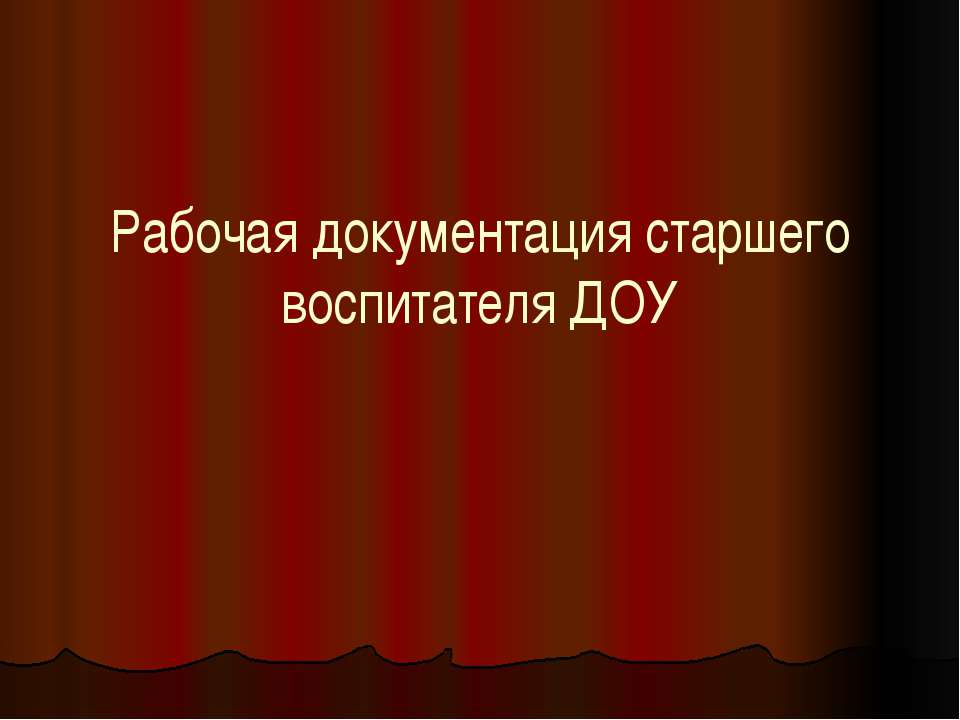 Рабочая документация старшего воспитателя ДОУ
