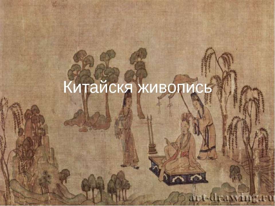 Китайскя живопись