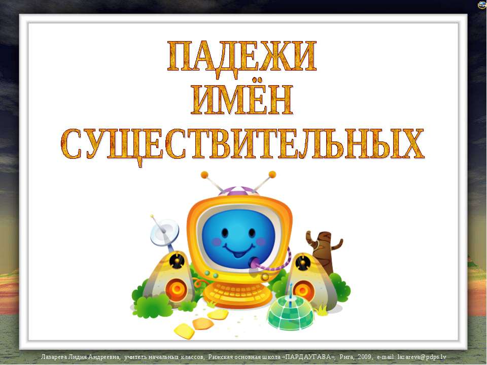Падежи имён существительных
