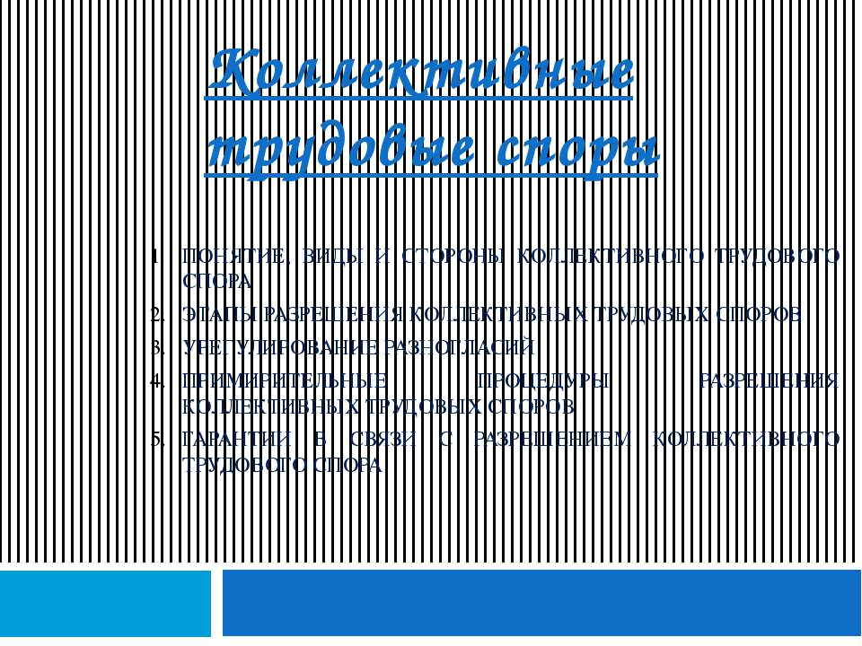 Коллективные трудовые споры