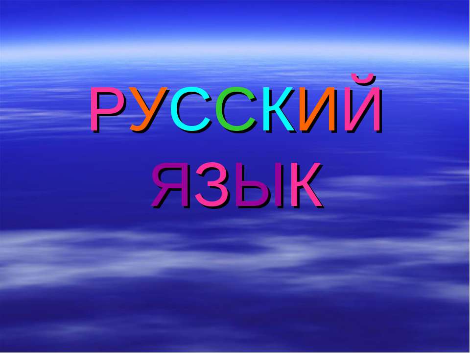 Упражнения в написании слов с глухими и звонкими согласными в корне