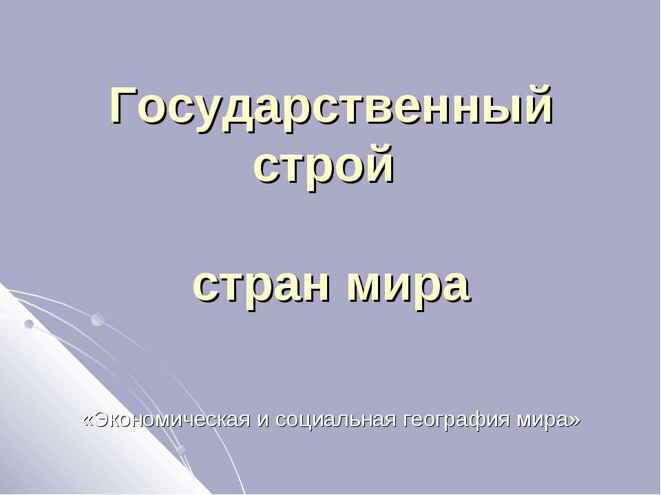 Государственный строй всех стран мира