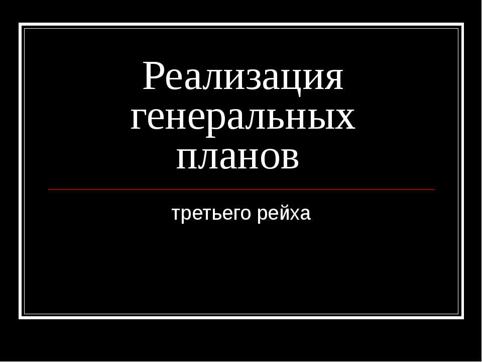 Реализация генеральных планов третьего рейха