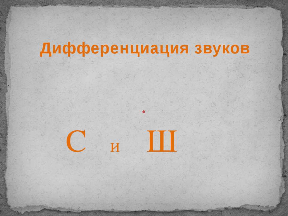 Дифференциация звуков С и Ш