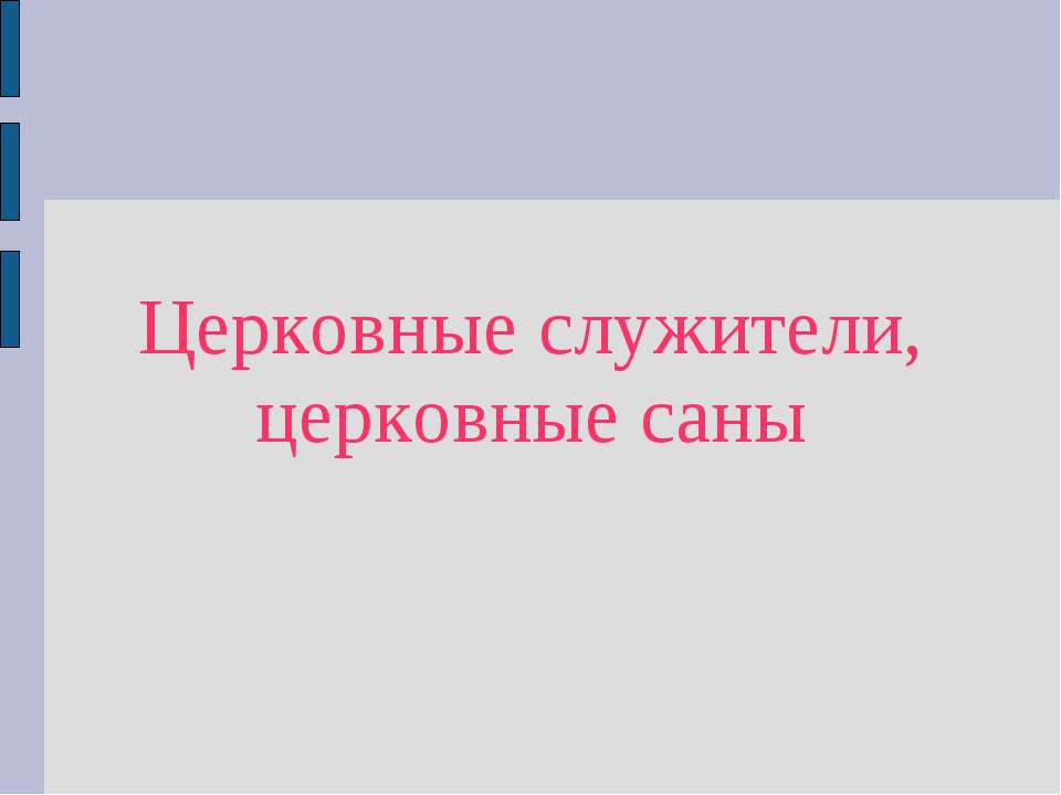 Церковные служители, церковные саны