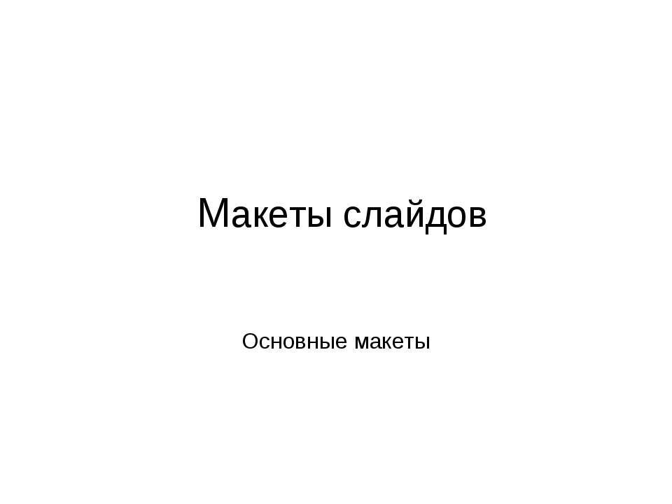 Макеты слайдов. Основные макеты