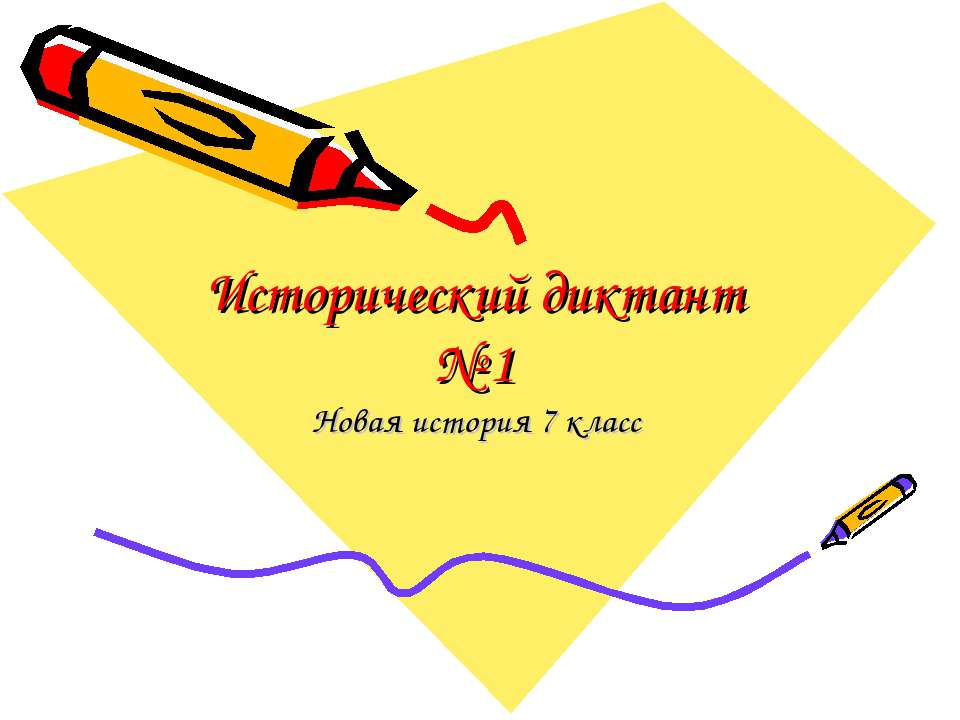 Исторический диктант