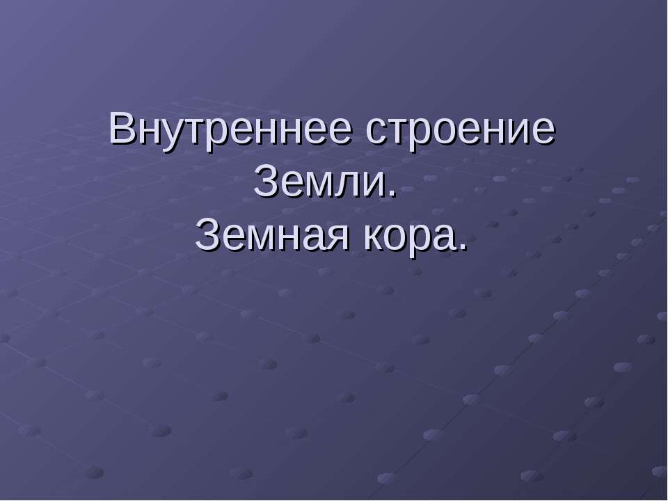 Внутреннее строение Земли. Земная кора