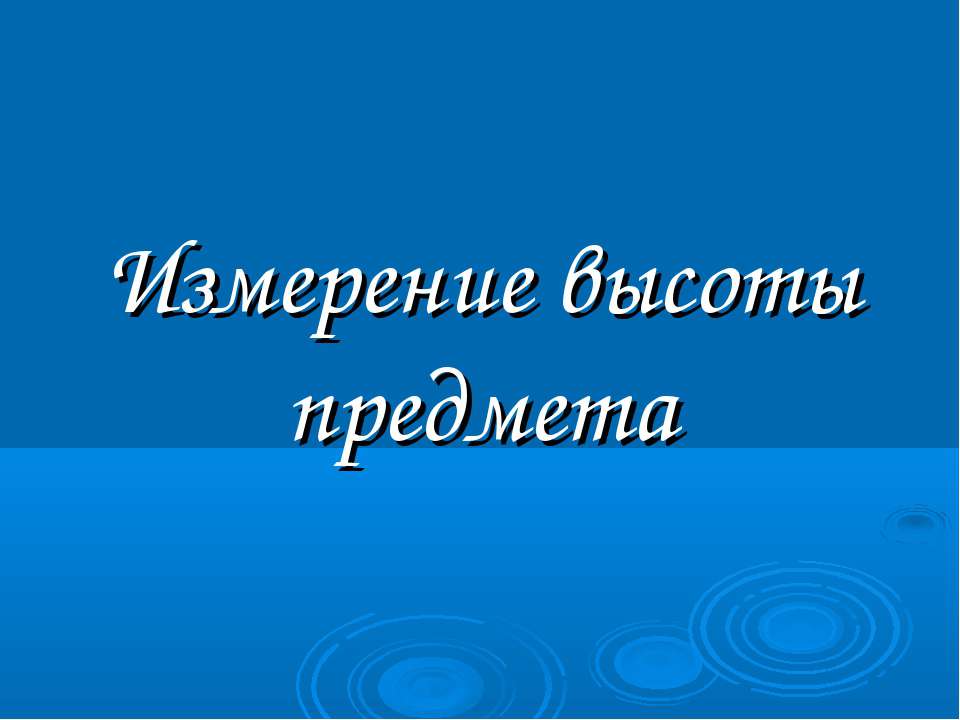 Измерение высоты предмета