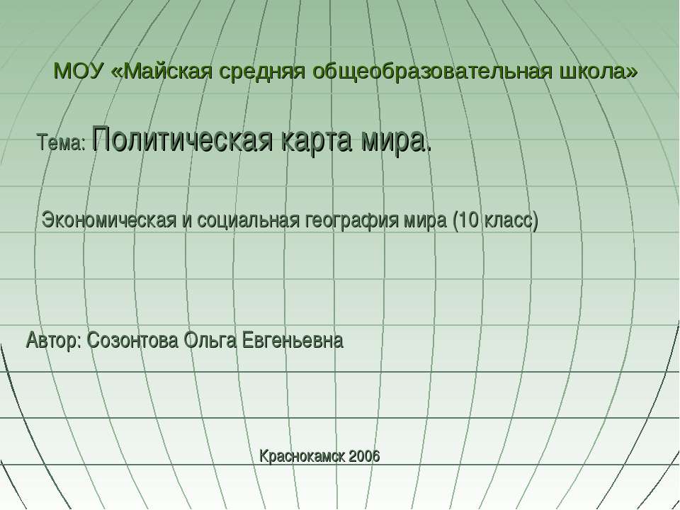 Политическая карта мира (10 класс)
