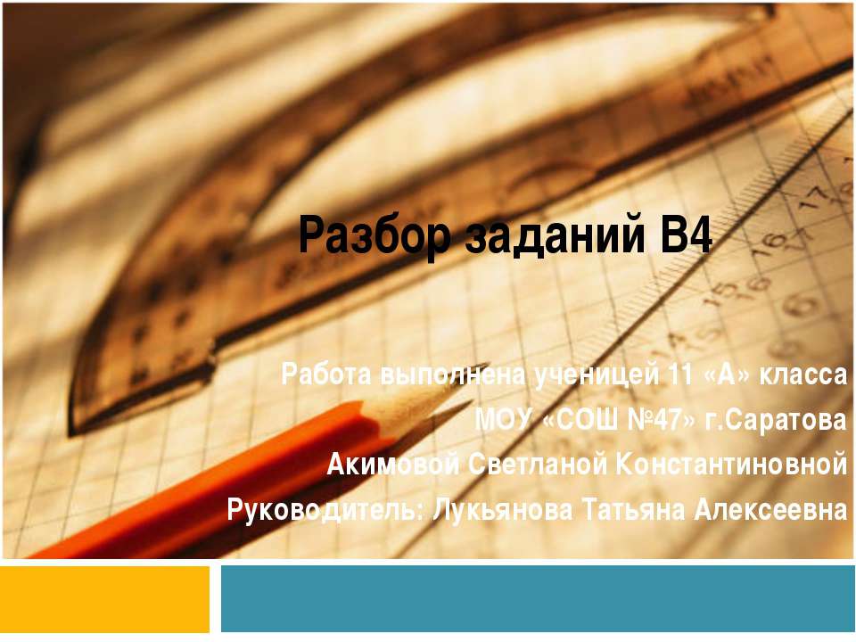 Разбор заданий В4