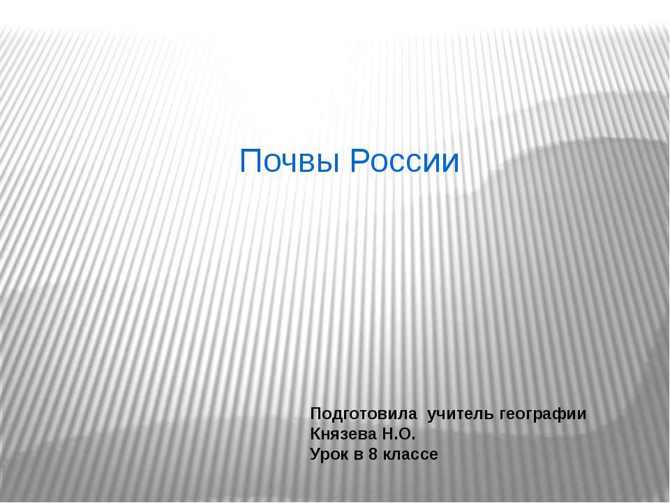 Почвы России (8 класс)