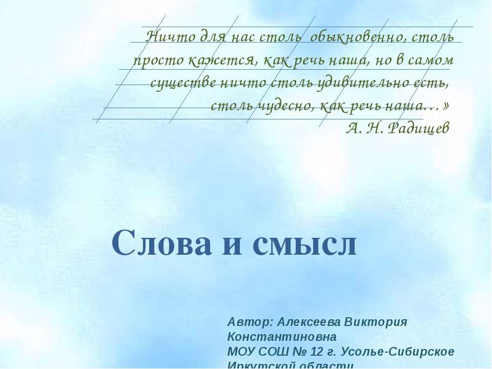 Слова и смысл