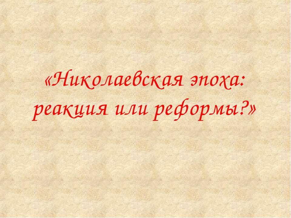 Николаевская эпоха: реакция или реформы?