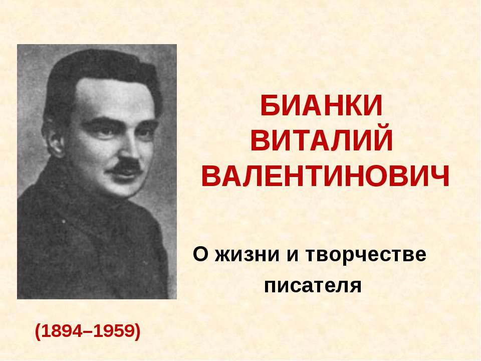 витали бианки