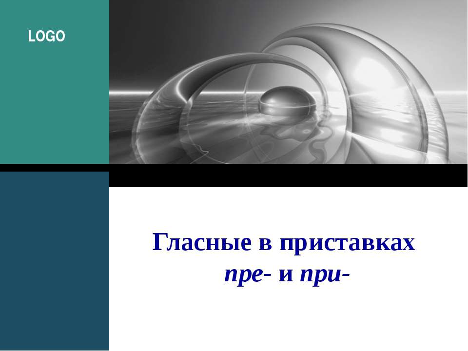 Гласные в приставках пре- и при-