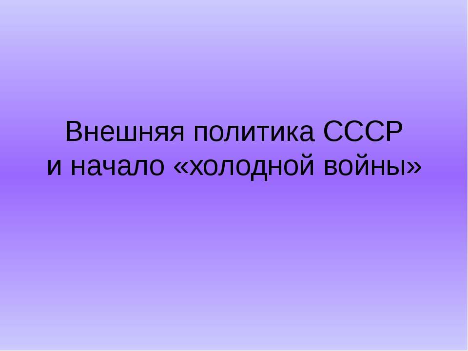 Внешняя политика СССР и начало «холодной войны»