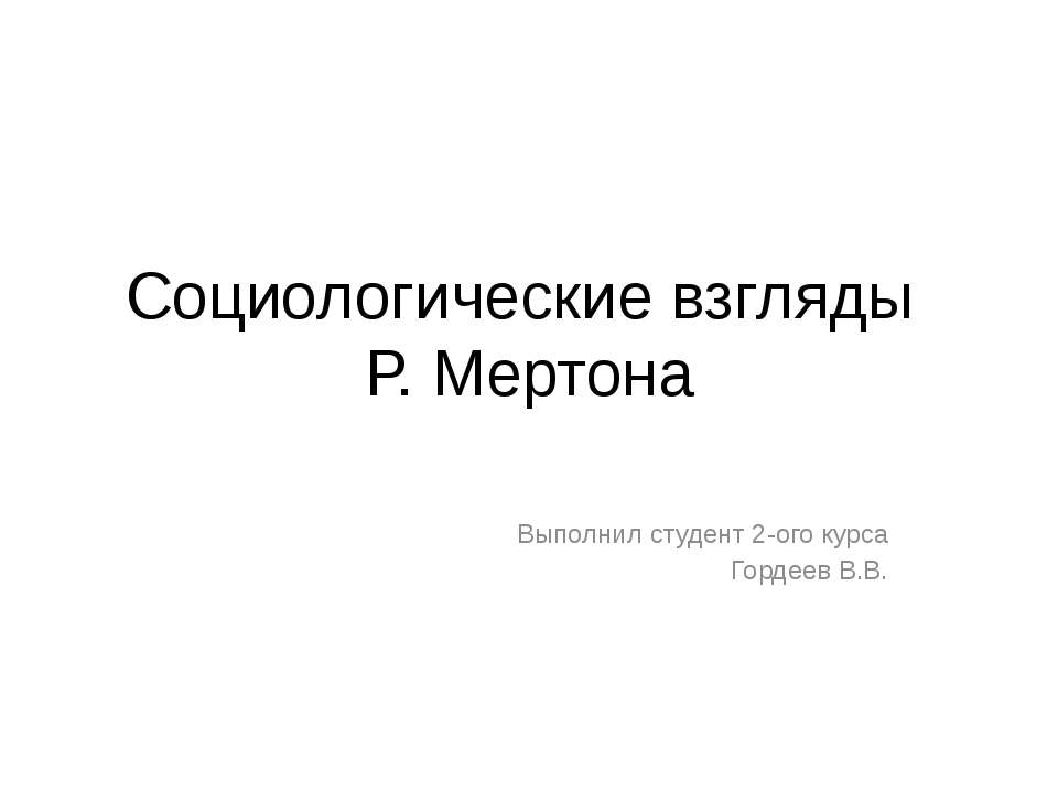 Социологические взгляды Р. Мертона