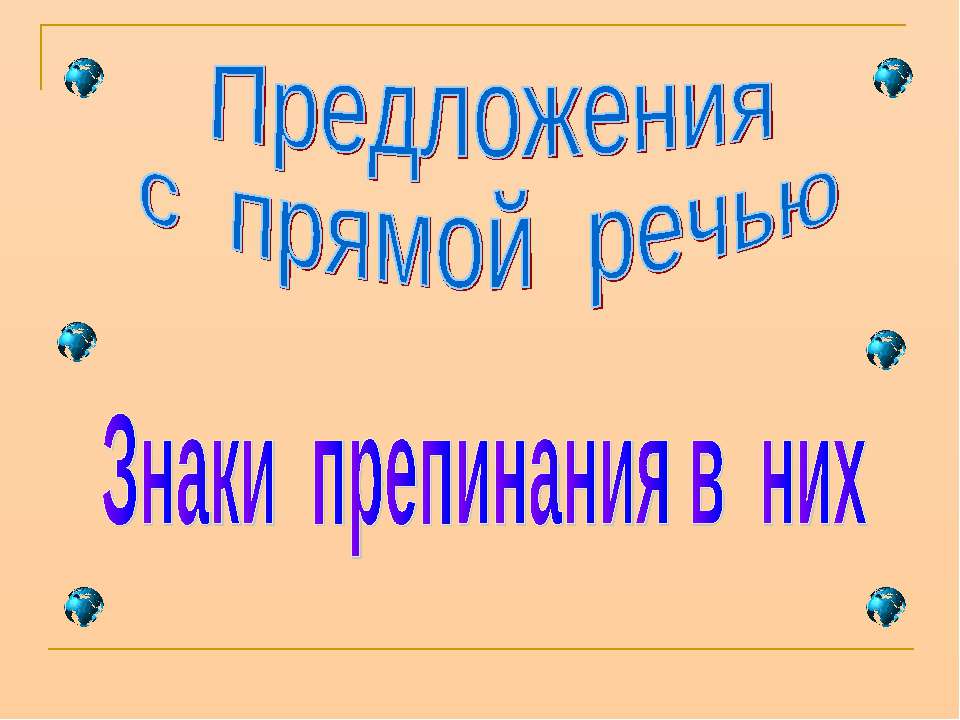 Предложения с прямой речью Знаки препинания в них