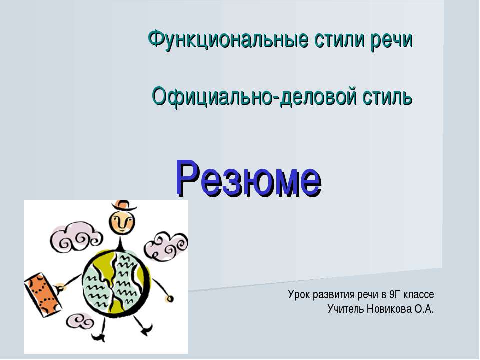 Резюме