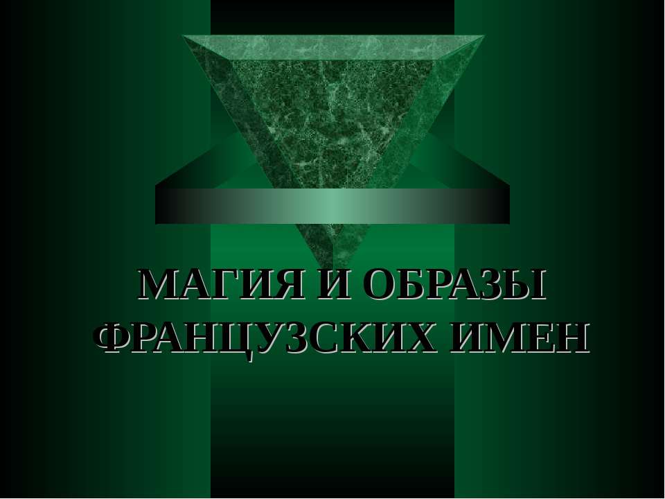 Магия и образы французских имен