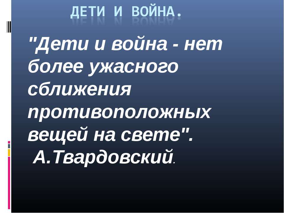 дети и война